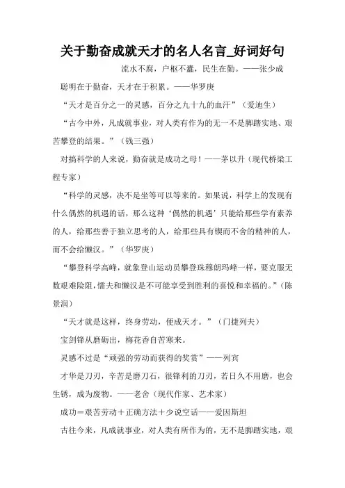 关于勤奋成就天才的名人名言_好词好句