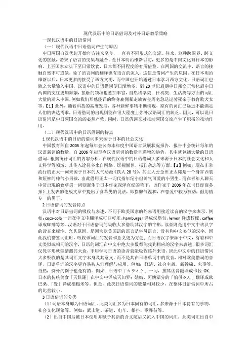 现代汉语中的日语借词及对外日语教学策略