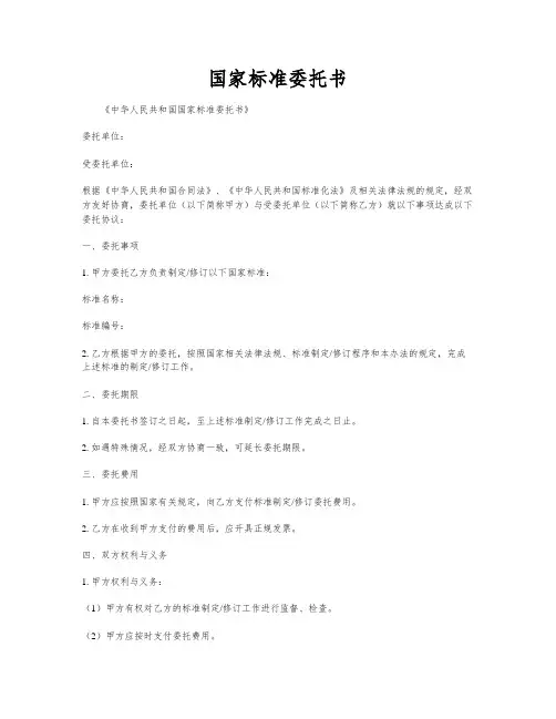 国家标准委托书