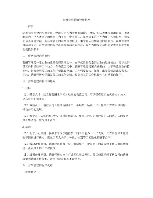 物流公司薪酬管理制度