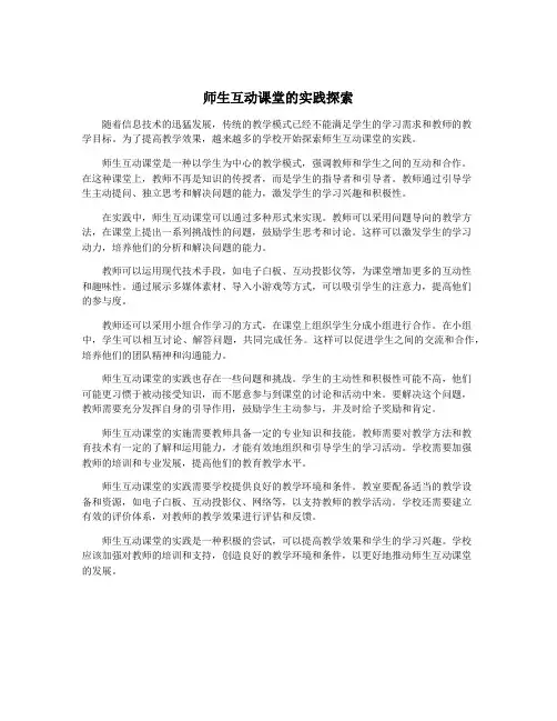 师生互动课堂的实践探索