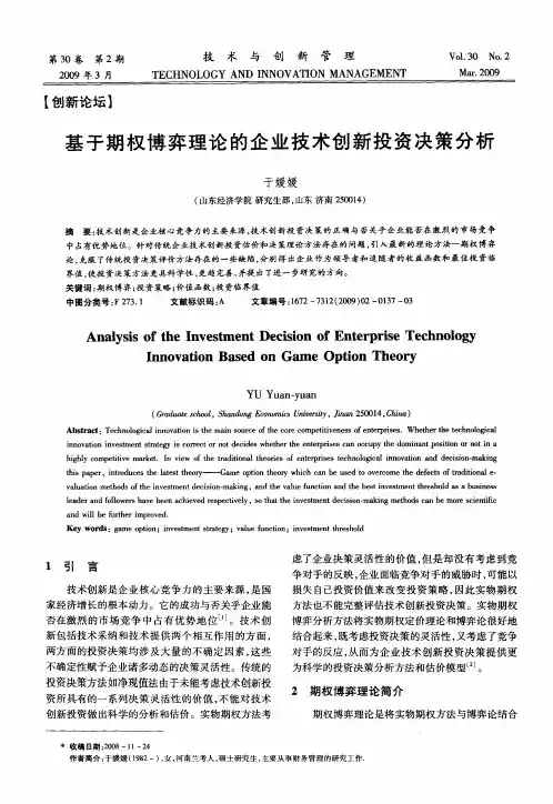 基于期权博弈理论的企业技术创新投资决策分析