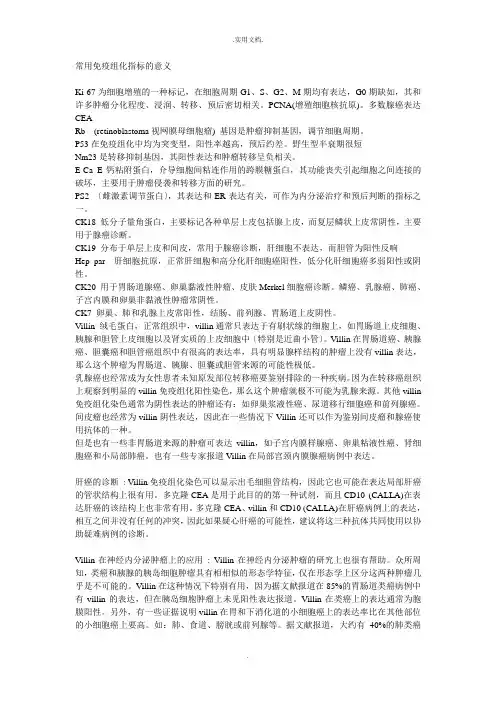 临床常用免疫组化指标