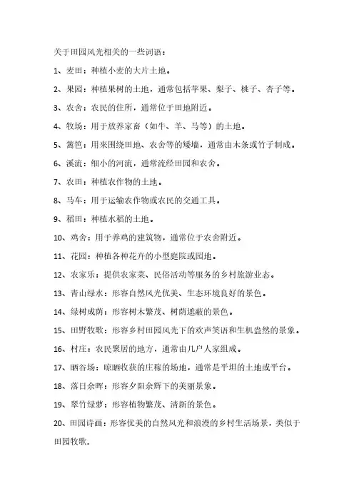 田园风光的词语
