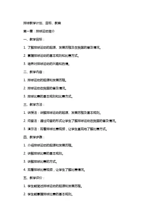 排球教学计划,目标,教案