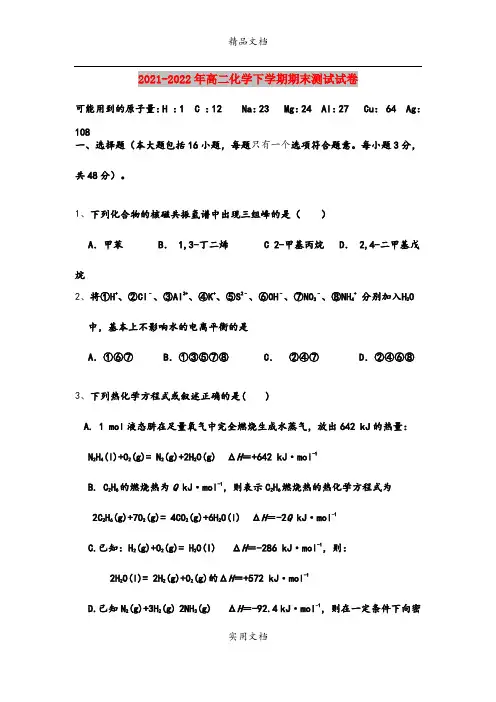 2021-2022年高二化学下学期期末测试试卷