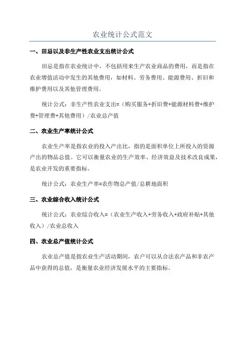 农业统计公式范文