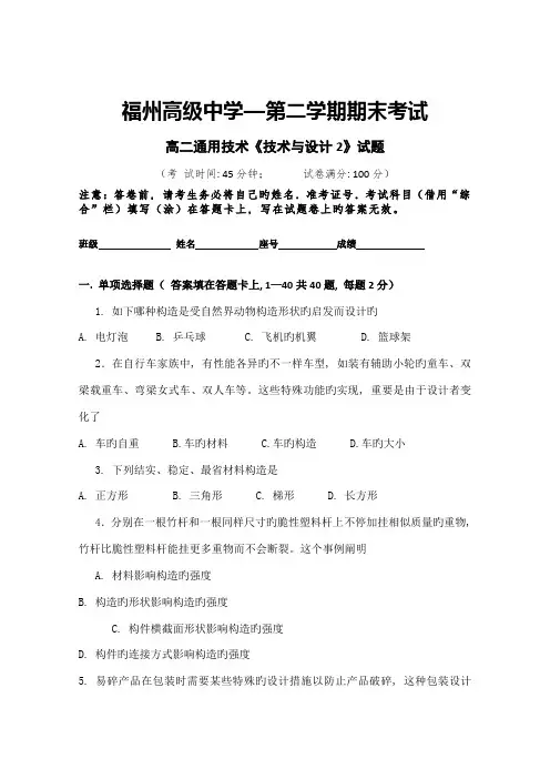 福建省福州高级中学高二下学期期末试题通用技术
