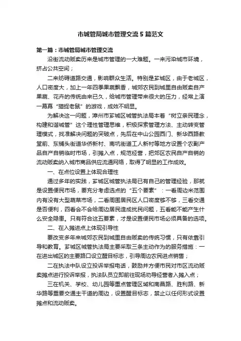 市城管局城市管理交流5篇范文