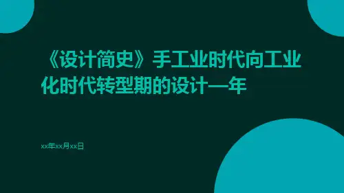 《设计简史》手工业时代向工业化时代转型期的设计—年