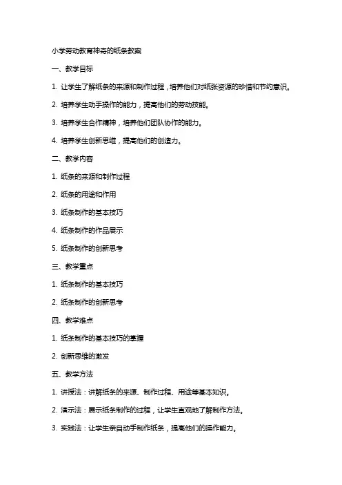 小学劳动教育神奇的纸条教案