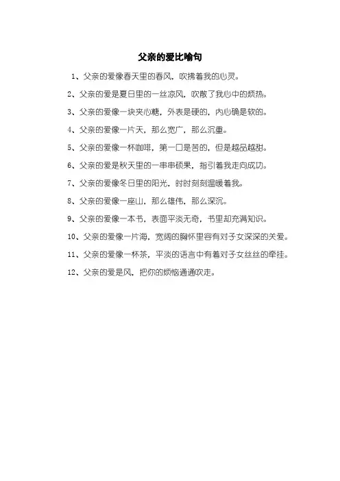 父亲的爱比喻句