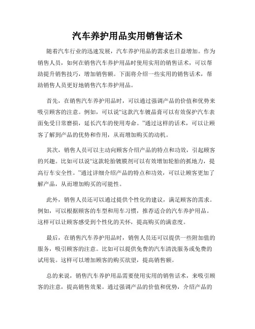 汽车养护用品实用销售话术