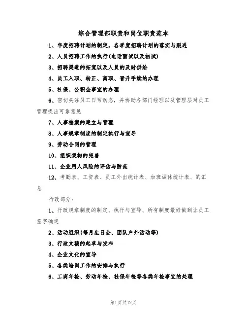 综合管理部职责和岗位职责范本（2篇）