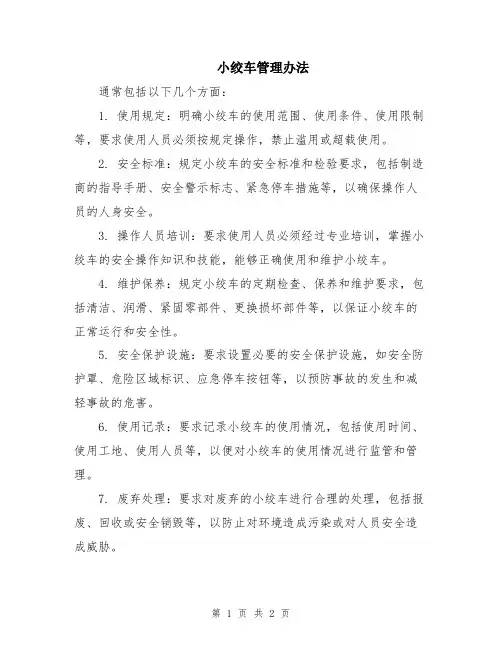 小绞车管理办法