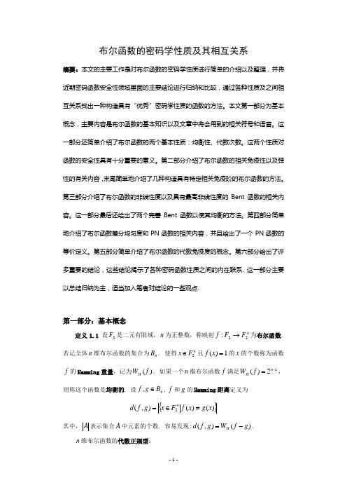 布尔函数的密码性质及其相互关系