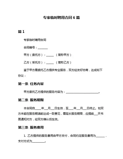专家临时聘用合同6篇