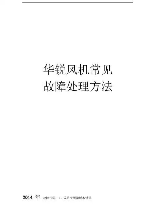 华锐风机常见故障