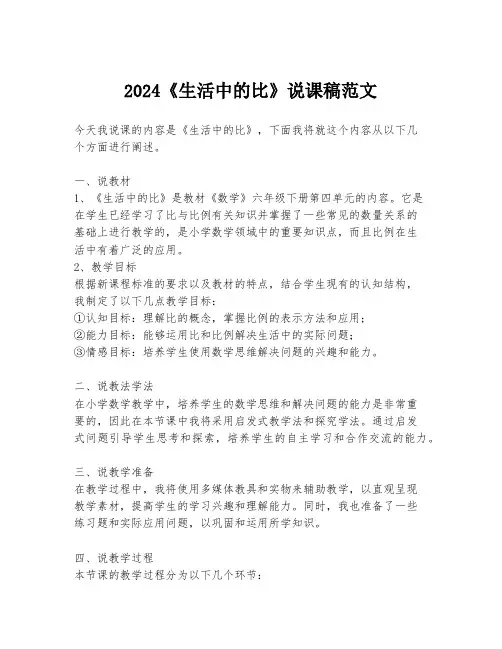 2024《生活中的比》说课稿范文