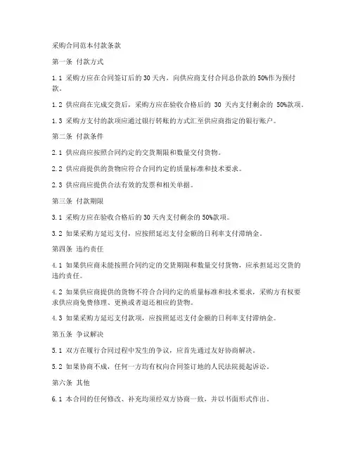 采购合同范本付款条款