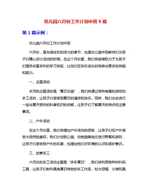 幼儿园六月份工作计划中班9篇