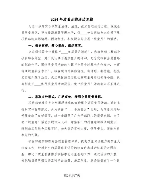 2024年质量月的活动总结(3篇)