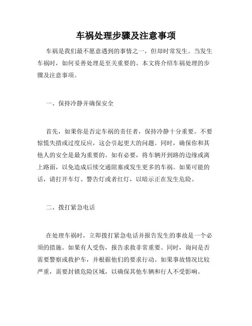 车祸处理步骤及注意事项