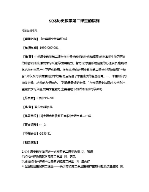 优化历史教学第二课堂的措施