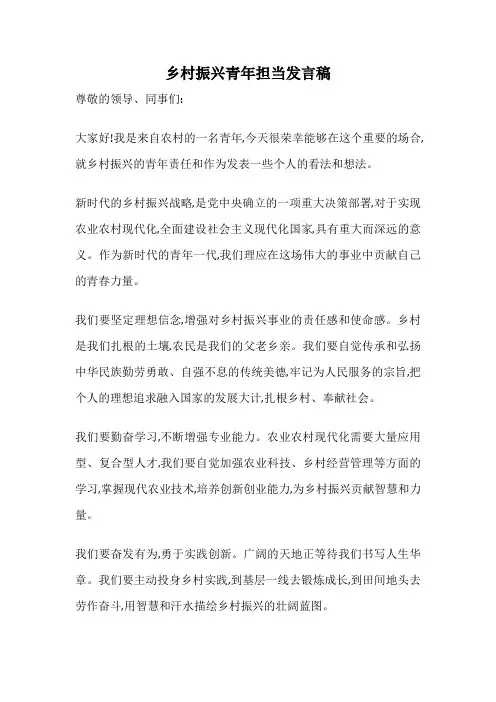 乡村振兴青年担当发言稿