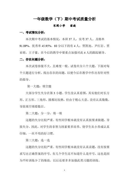 一年级数学下册期中考试质量分析