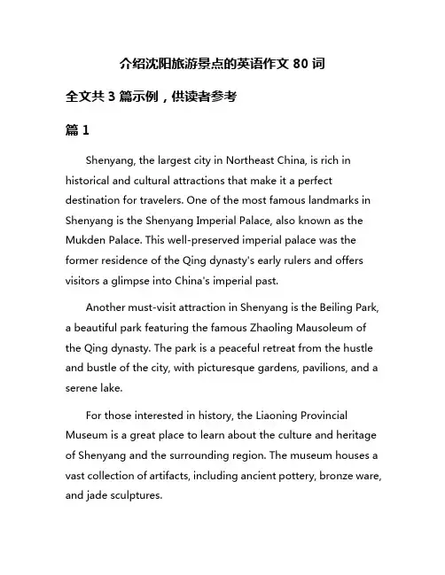 介绍沈阳旅游景点的英语作文80词