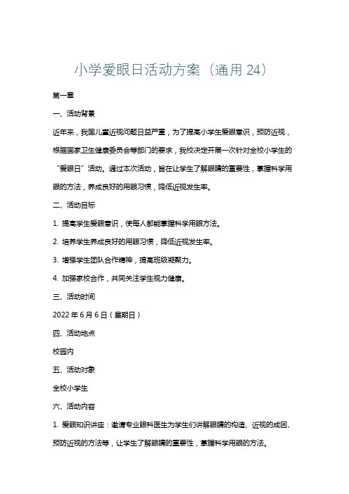 小学爱眼日活动方案(通用24)
