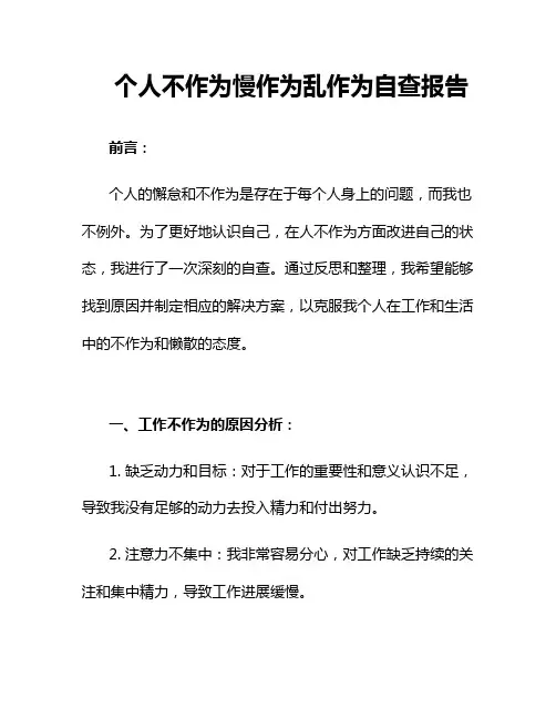 个人不作为慢作为乱作为自查报告
