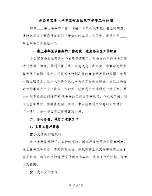 办公室文员上半年工作总结及下半年工作计划（2篇）