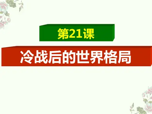 第21课  冷战后的世界格局ppt（18张PPT）