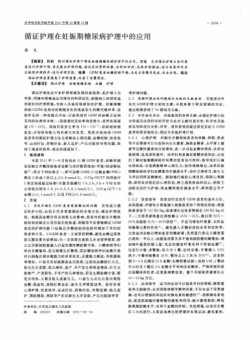 循证护理在妊娠期糖尿病护理中的应用