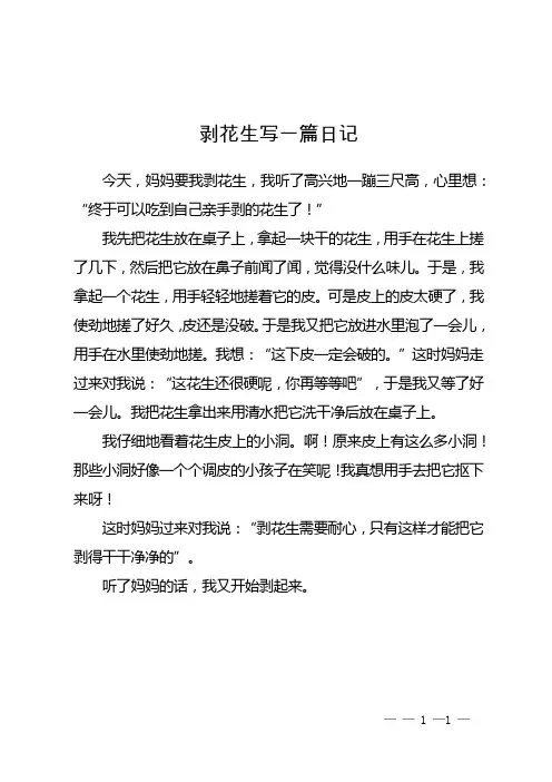 剥花生写一篇日记