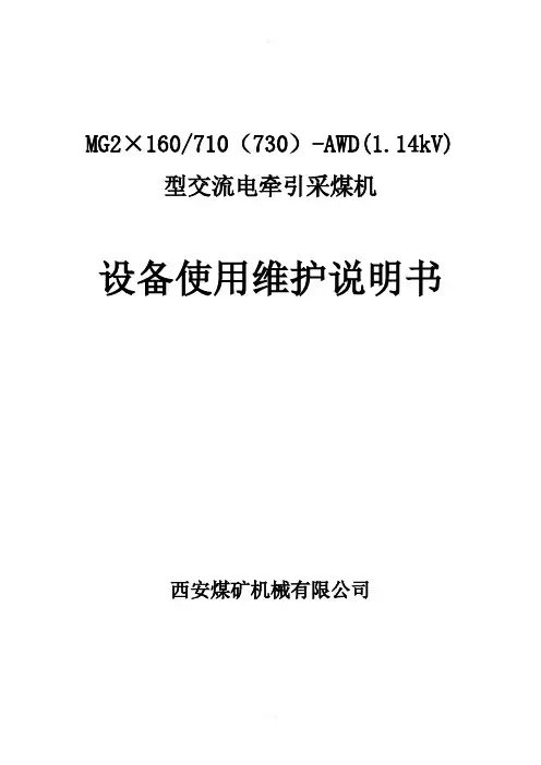 《采煤机说明书》word版