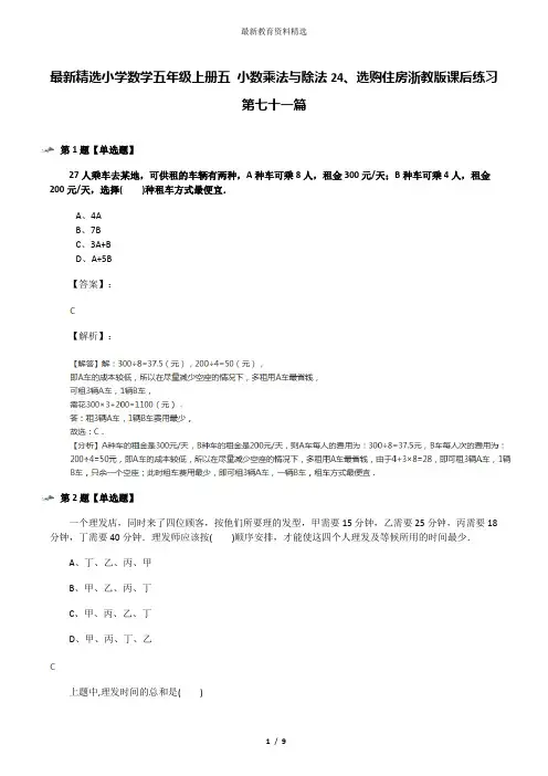 最新精选小学数学五年级上册五 小数乘法与除法24、选购住房浙教版课后练习第七十一篇
