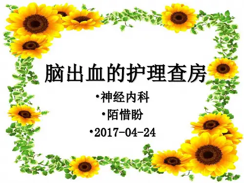 脑出血护理查房完整版本