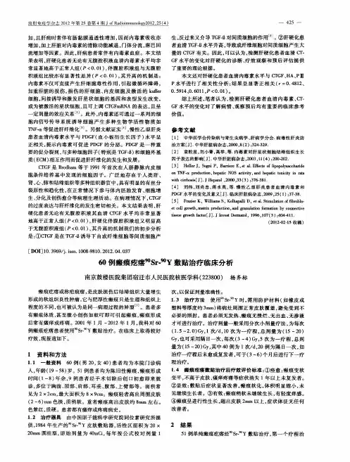 60例瘢痕疙瘩~(90) Sr-~(90)Y敷贴治疗临床分析