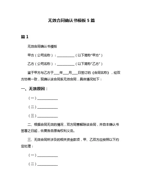 无效合同确认书模板5篇
