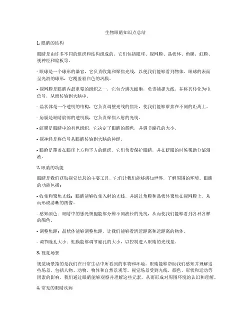 生物眼睛知识点总结