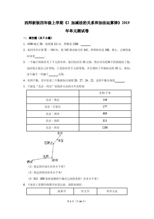 西师新版四年级上学期《2+加减法的关系和加法运算律》2019年单元测试卷(解析版)