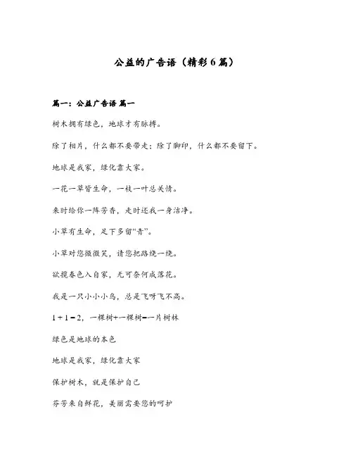 公益的广告语(精彩6篇)
