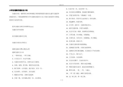 小学生道路交通安全口诀