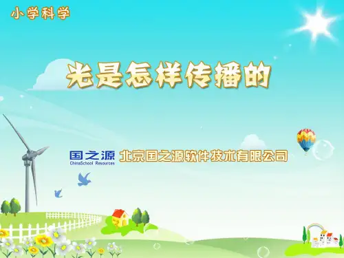 五年级科学上册第二单元3光是怎样传播的