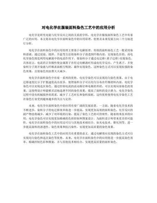 对电化学在服装面料染色工艺中的应用分析