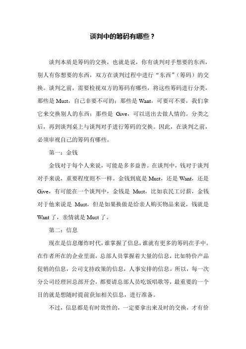 谈判中的筹码有哪些？