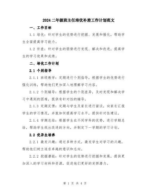 2024二年级班主任培优补差工作计划范文